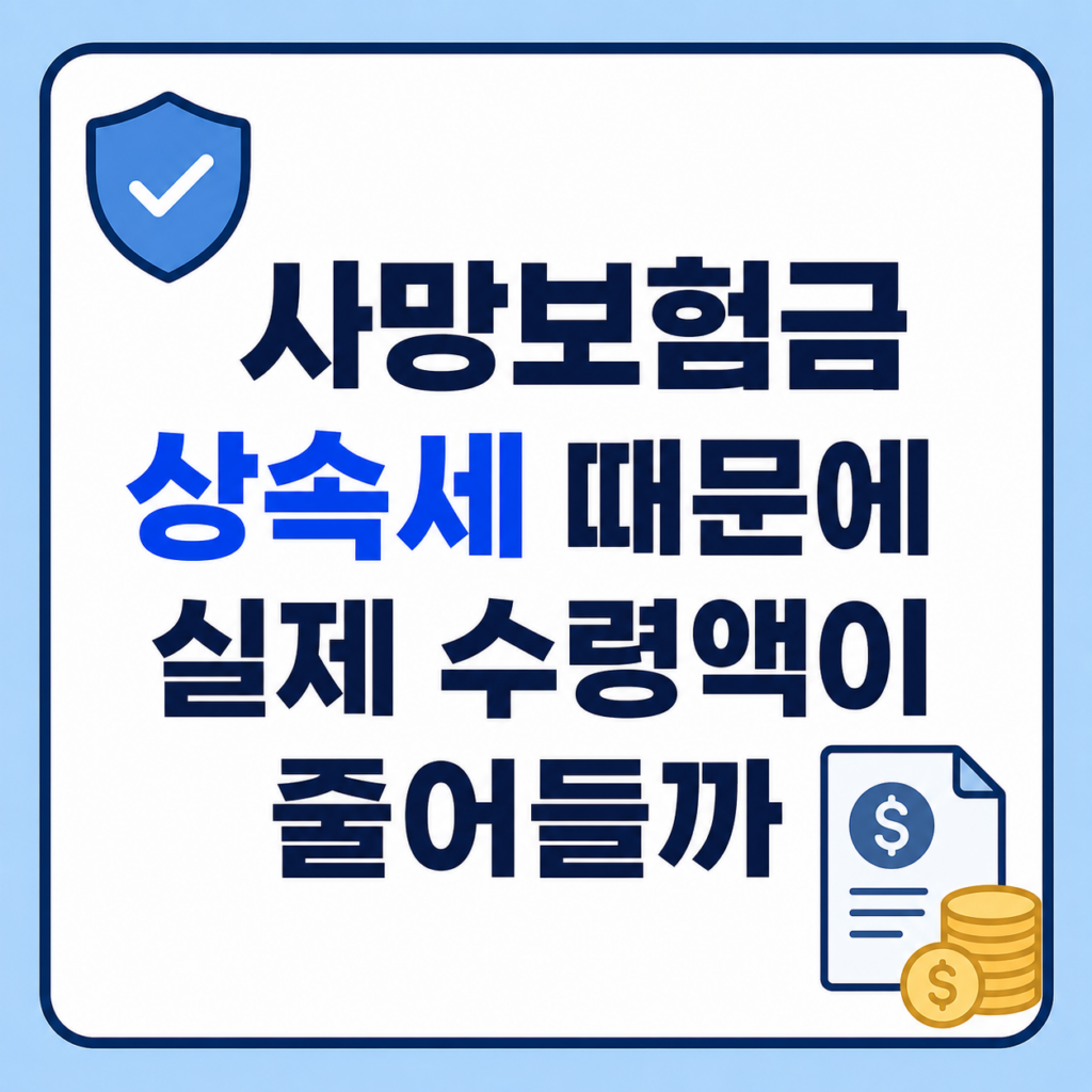 사망보험금 상속세와 실제 수령액 차이 구조