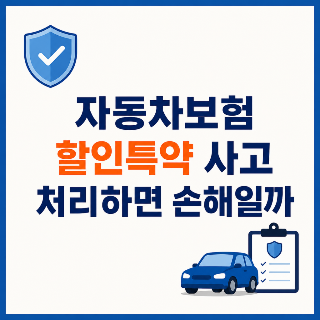 자동차보험 할인특약과 사고 보상 부담 구조