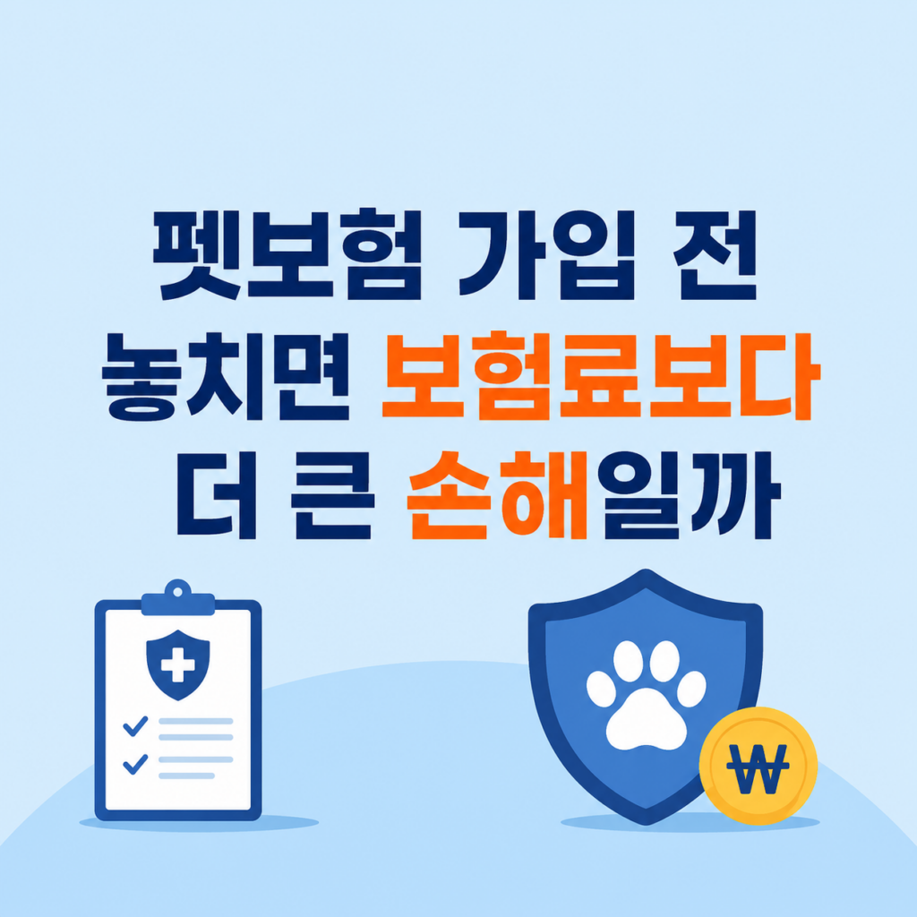 펫보험 가입 전 병력과 자기부담금 확인 장면