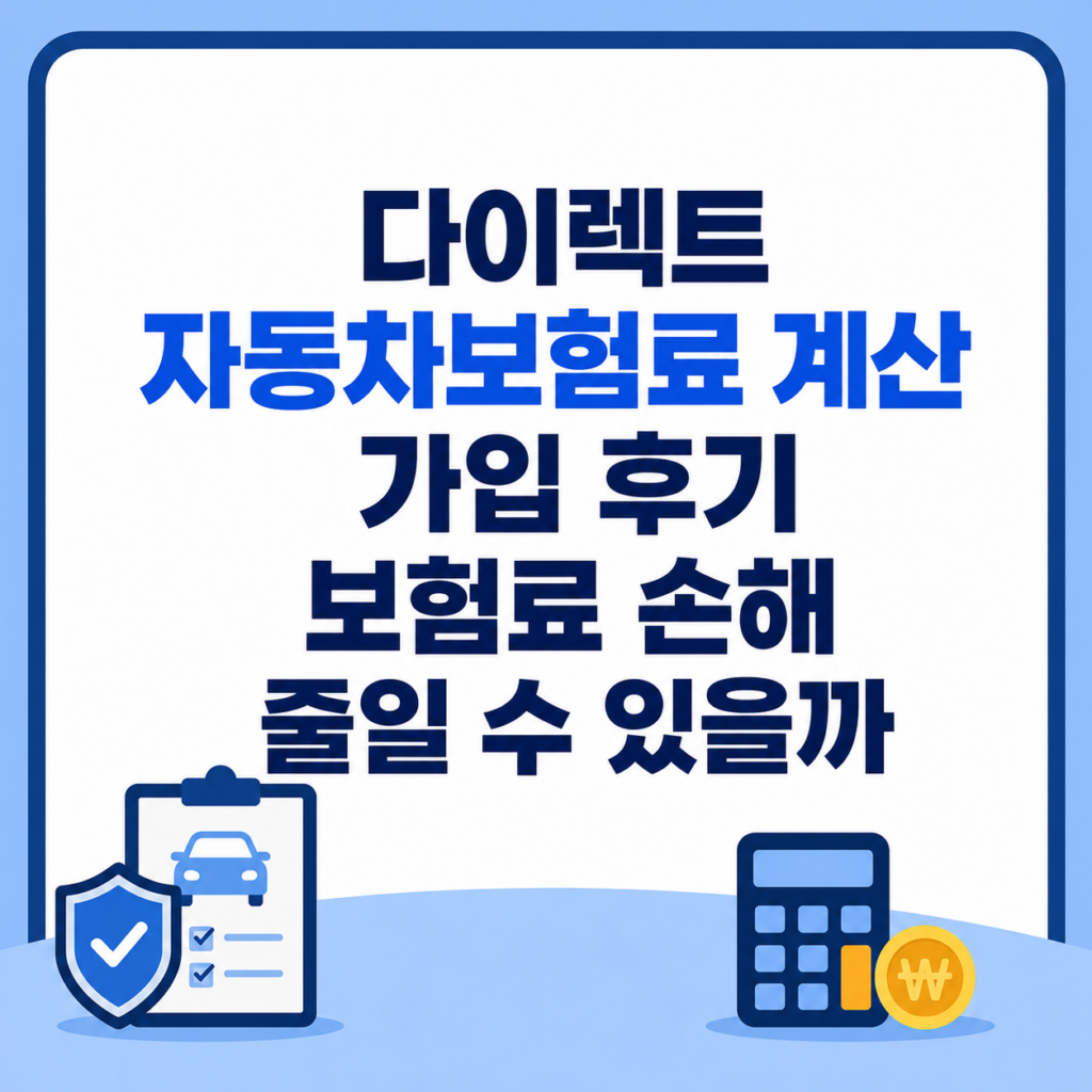 다이렉트 자동차보험료 계산 가입 후기 비교 장면