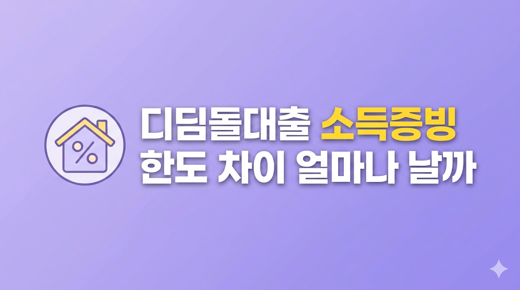 디딤돌대출 소득증빙별 한도 심사 장면