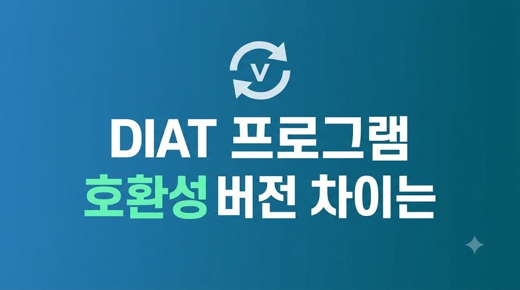 DIAT 프로그램 호환성 확인 화면 설정 장면