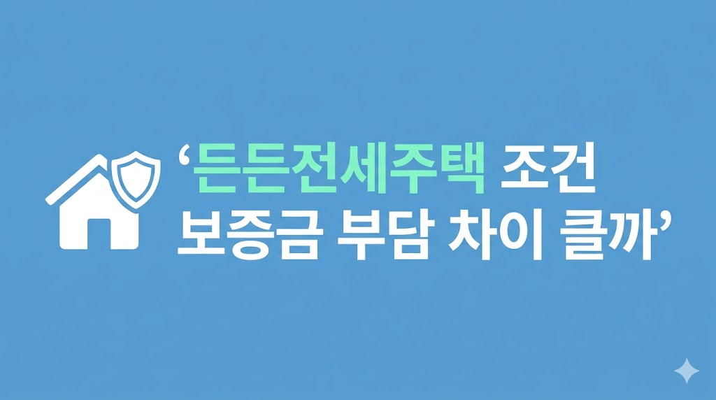 든든전세주택 조건과 보증금 심사 흐름
