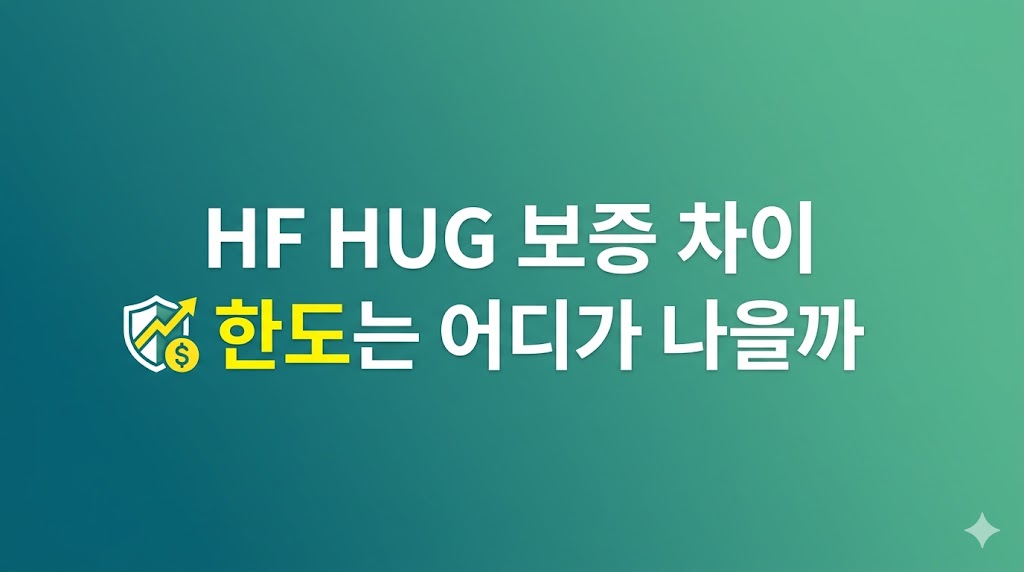 HF HUG 보증 차이와 한도 심사 기준