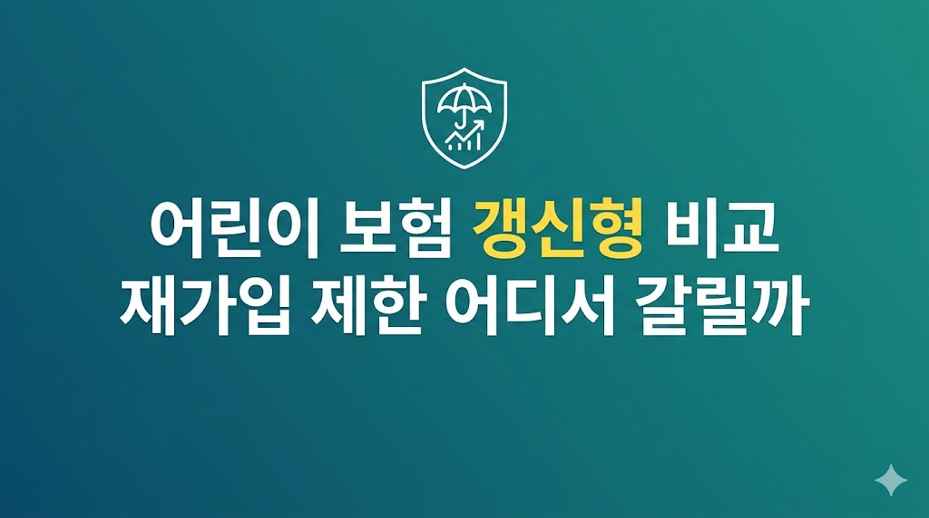 어린이 보험 갱신형 비교로 보는 유지 부담판단