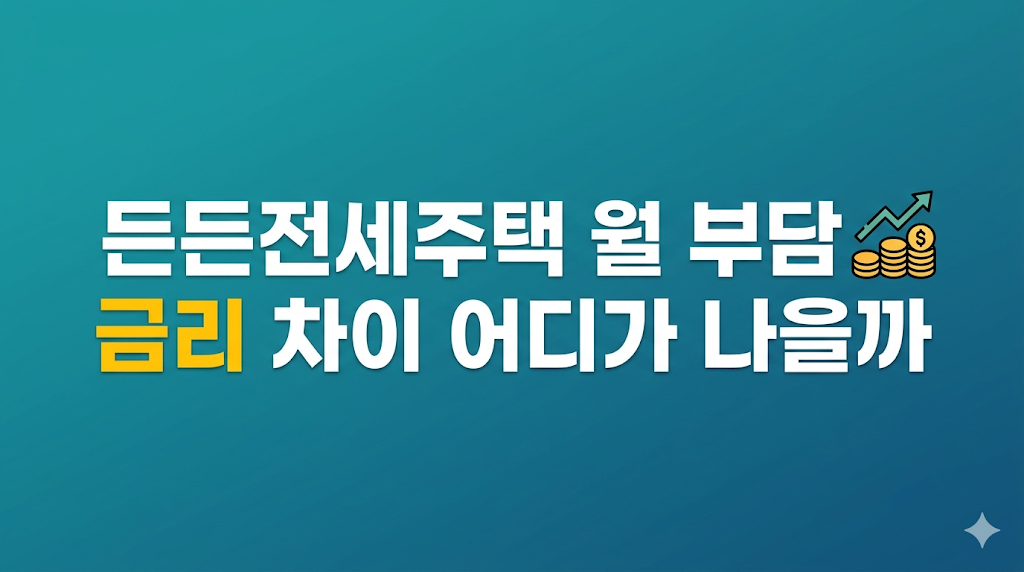 든든전세주택 월 부담과 금리 조건 비교
