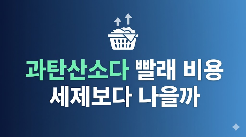 과탄산소다 빨래 비용 비교 장면