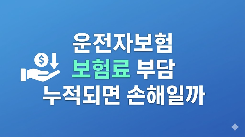 운전자보험 보험료 부담을 계산하는 장면
