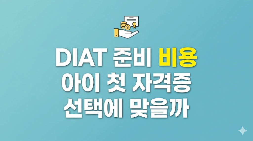 DIAT 준비 비용을 계산하는 학습 환경 화면