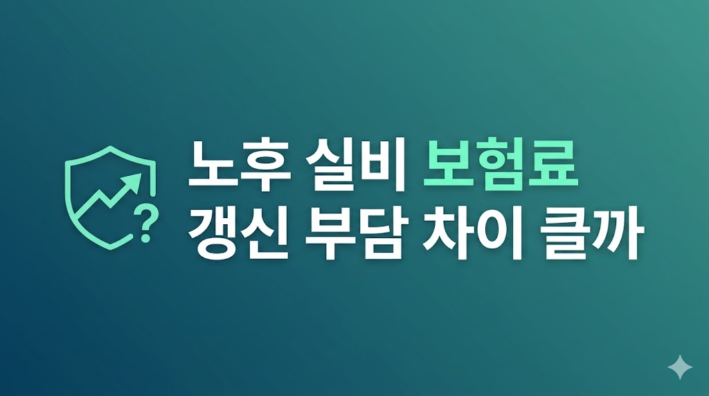 노후 실비 보험료 부담을 계산하는 장면