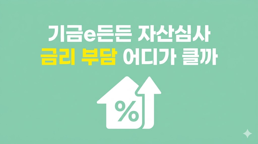 기금e든든 자산심사 조건과 부결 부담 비교
