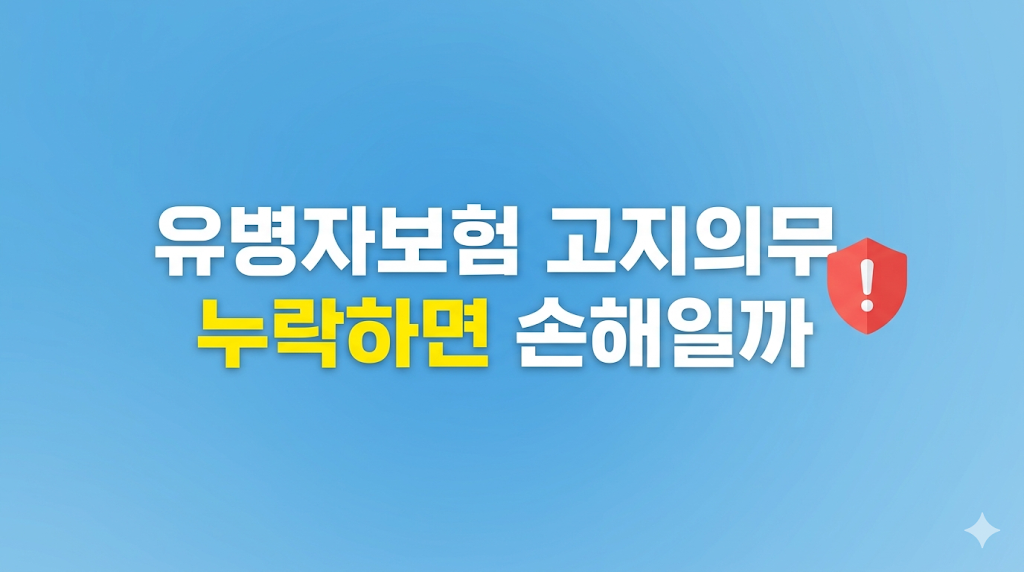 유병자보험 고지의무 심사와 보장 제한 판단 장면