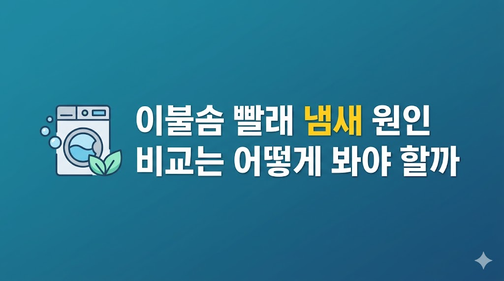 이불솜 빨래 냄새 원인을 비교하는 침구 관리 장면