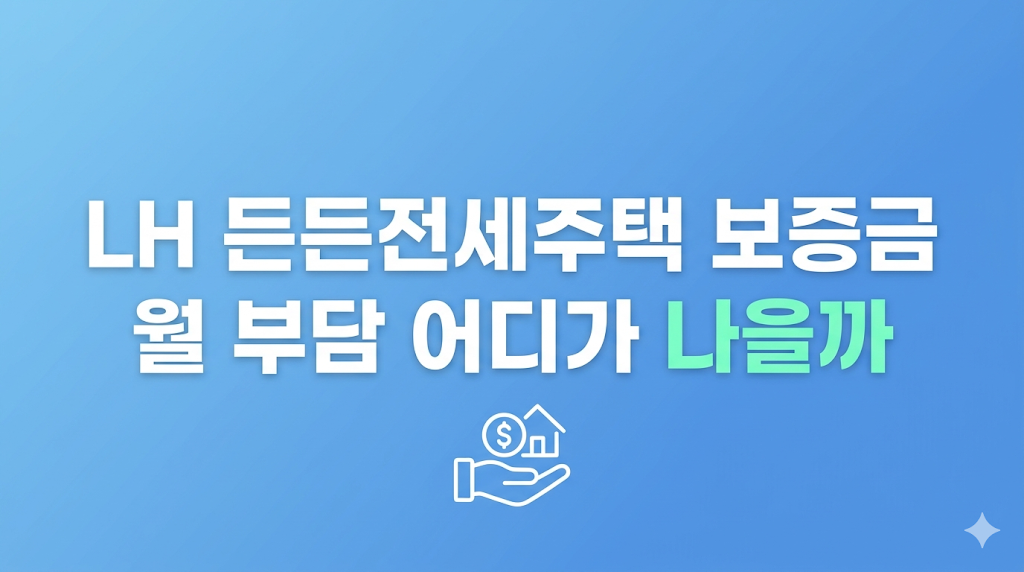 LH 든든전세주택 보증금 조건과 비용 비교