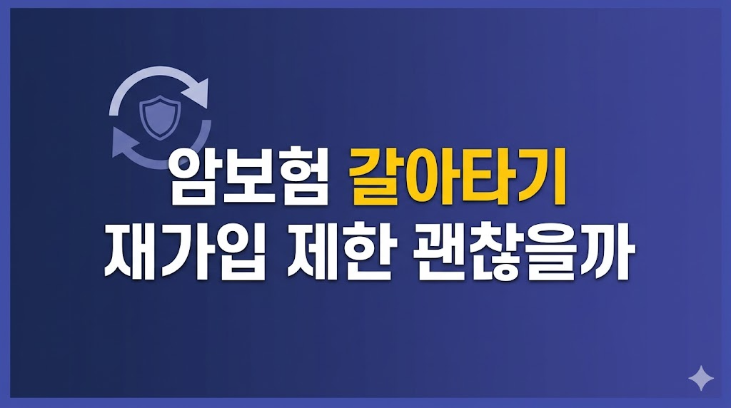 암보험 갈아타기 손실 판단 화면