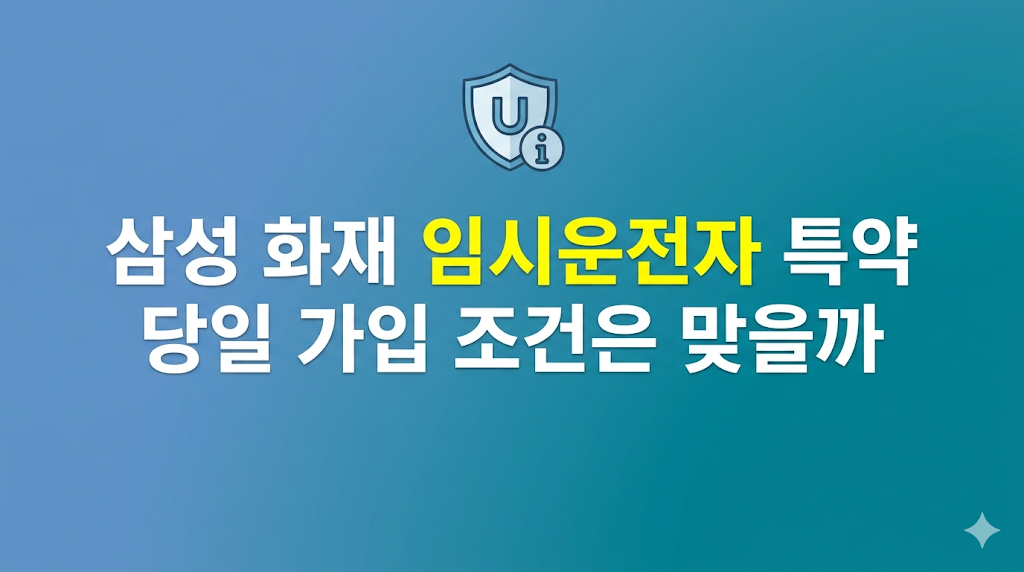 삼성 화재 임시운전자 특약 당일 추가 비용 판단 장면