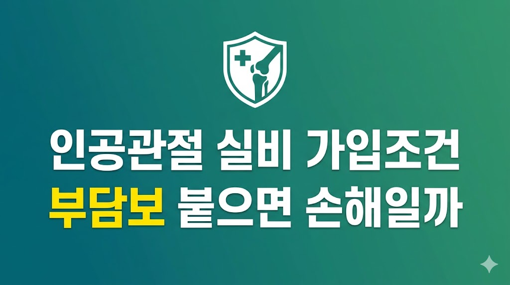 인공관절 실비 가입조건 심사 장면