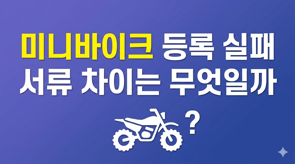 미니바이크 등록 실패 서류 확인 장면
