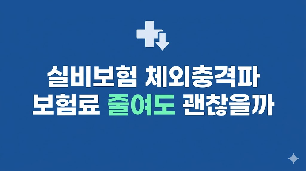실비보험 체외충격파 보험료 부담을 계산하는 장면
