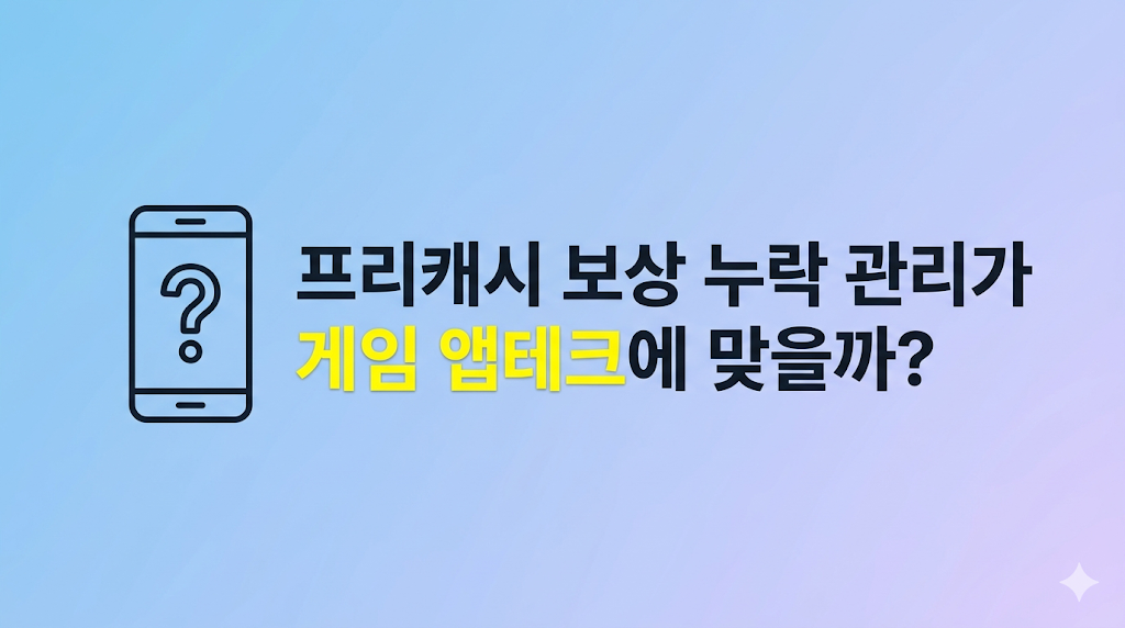 프리캐시 보상 누락 설정 화면 상황