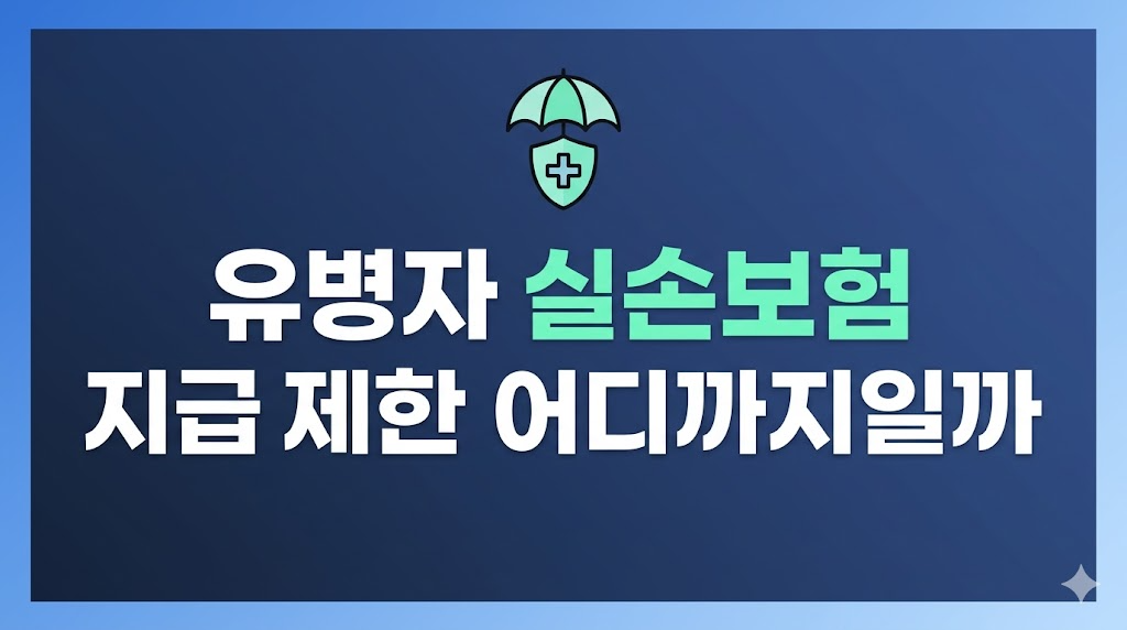 유병자 실손보험 청구 실패 판단 장면