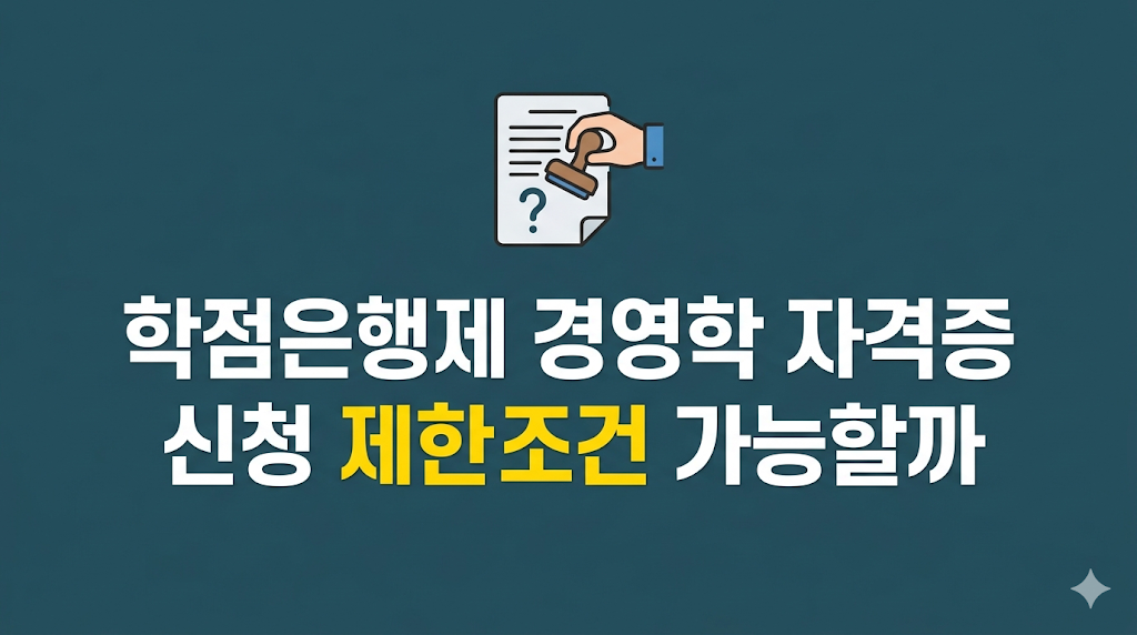 학점은행제 경영학 자격증 신청 오류 화면