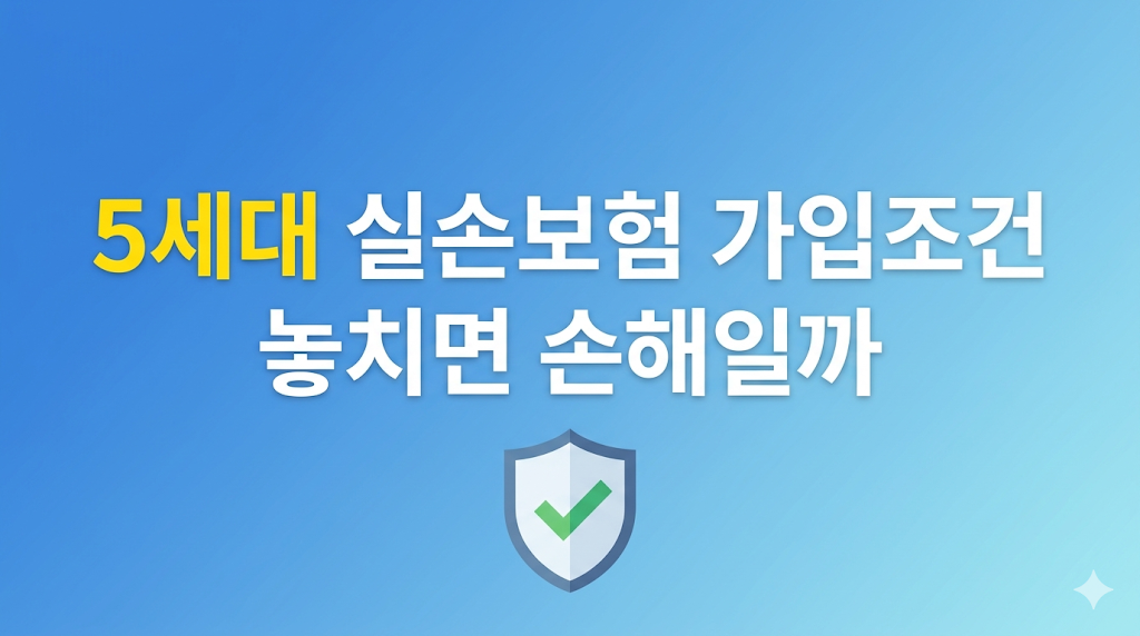 5세대 실손보험 가입조건 심사 장면