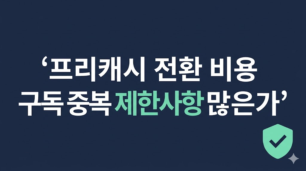 프리캐시 전환 비용 비교 화면