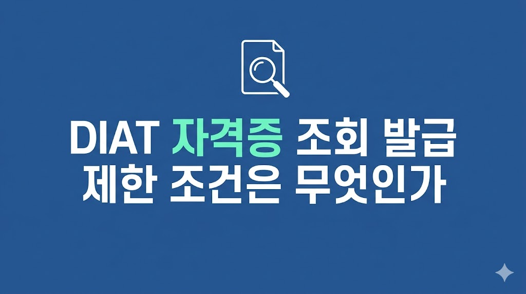 DIAT 자격증 조회 화면과 발급 환경 차이