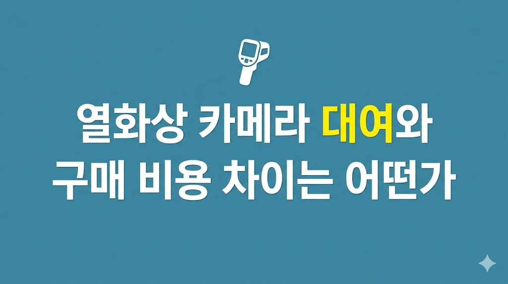 열화상 카메라 대여 연결 상태 확인 장면
