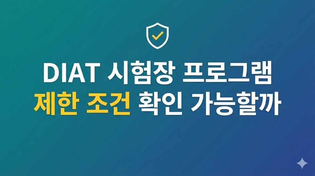 DIAT 시험장 프로그램 확인 화면 설정 장면
