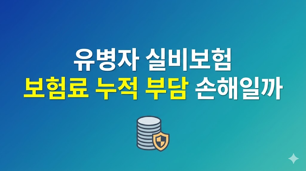 유병자 실비보험 보험료 부담을 계산하는 장면