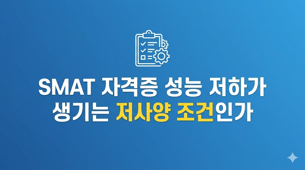 SMAT 자격증 성능 저하를 겪는 학습 화면
