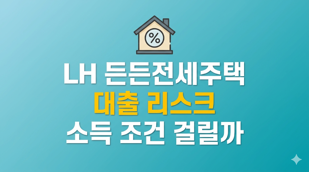 LH 든든전세주택 대출 리스크 조건 설명
