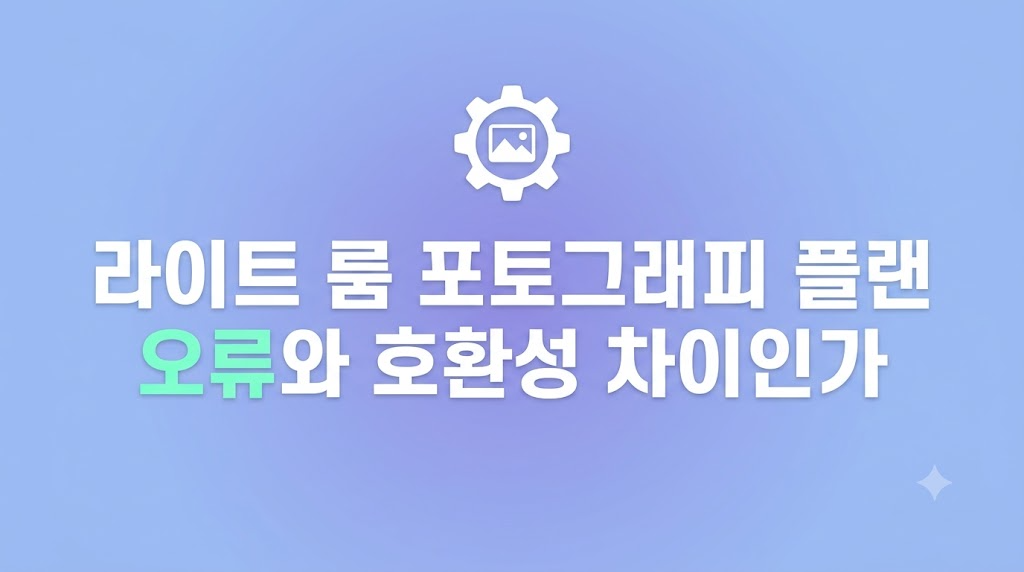 라이트 룸 포토그래피 플랜 오류 화면 점검 장면
