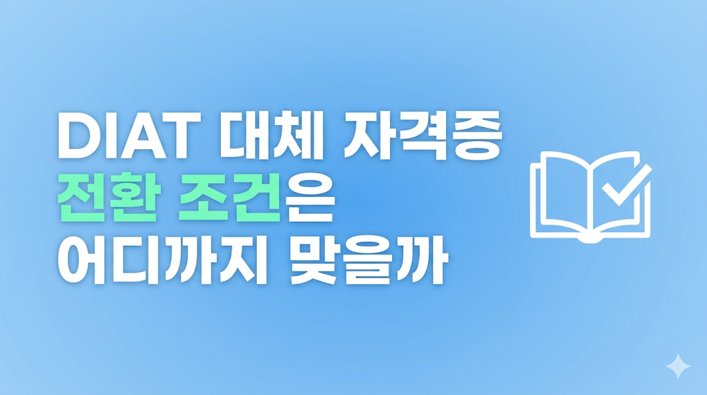 DIAT 대체 자격증 전환 화면 비교
