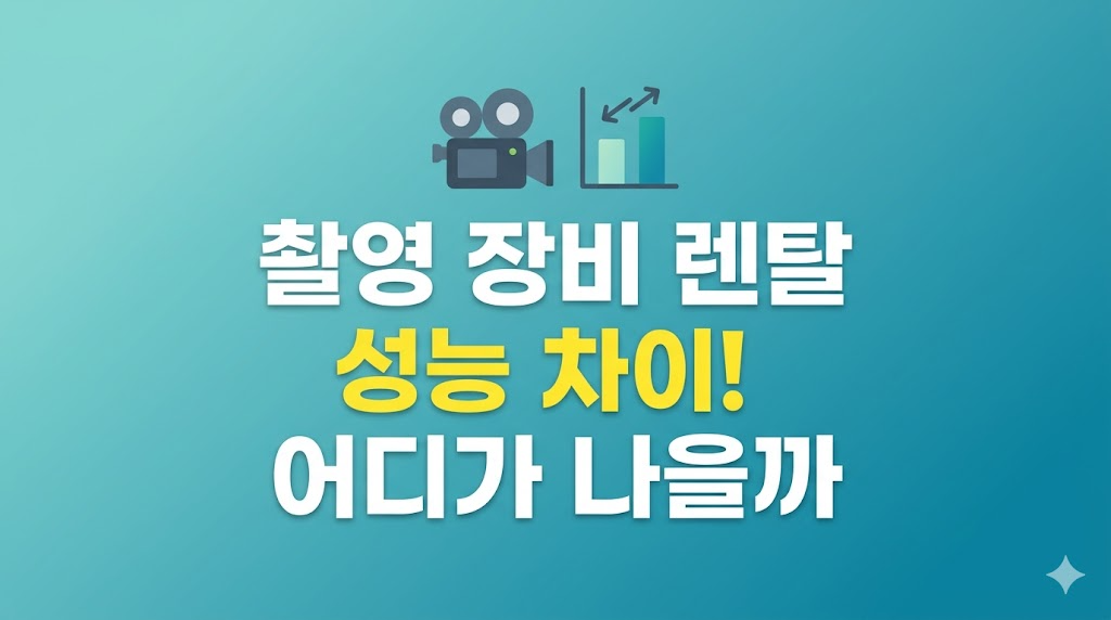 촬영 장비 렌탈 성능 차이를 비교하는 작업 화면

