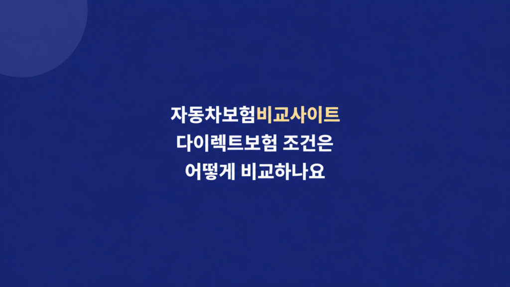 자동차보험비교사이트 조건 확인 이미지