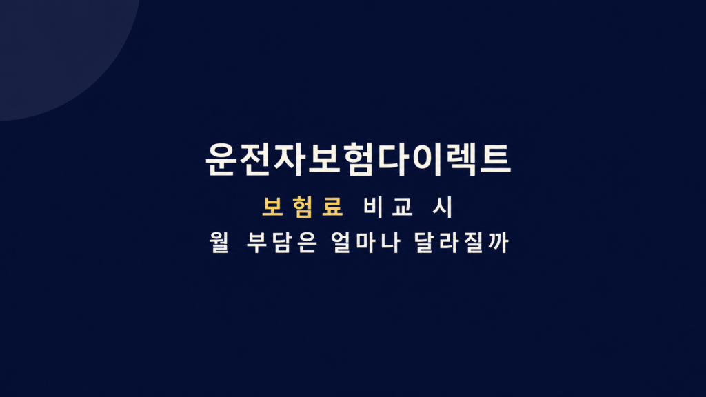 운전자보험다이렉트 보험료 부담 설명