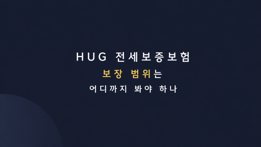 HUG 전세보증보험 보장 범위 설명