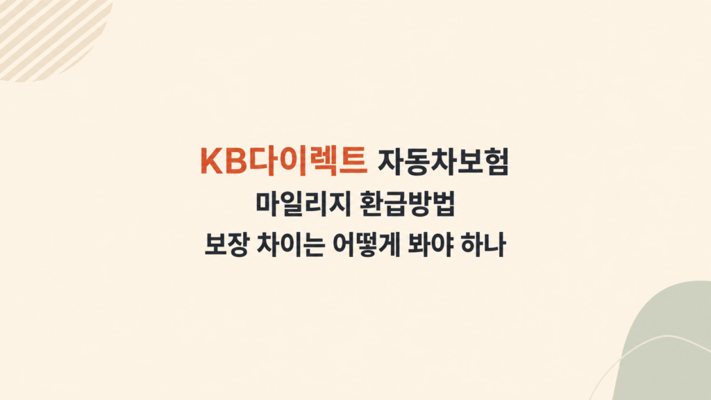 마일리지 환급방법 보장 차이 설명
