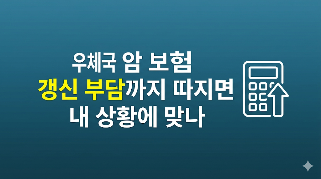우체국 암 보험 가입 조건과 청구 판단 흐름