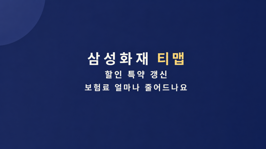 삼성화재 티맵 할인 특약 조건 설명