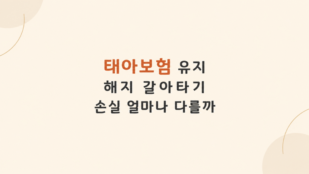 태아보험 유지와 해지 손실 설명 이미지