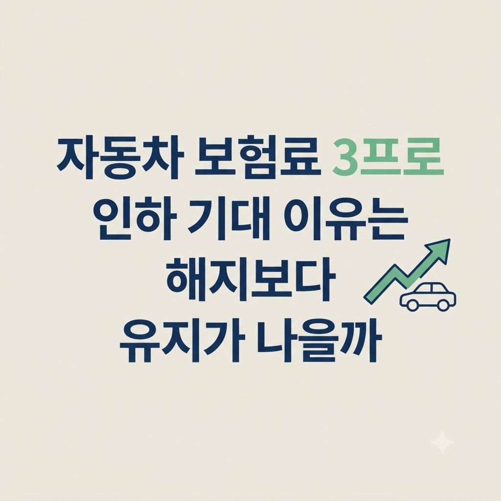 자동차 보험료 인하와 유지 판단 설명