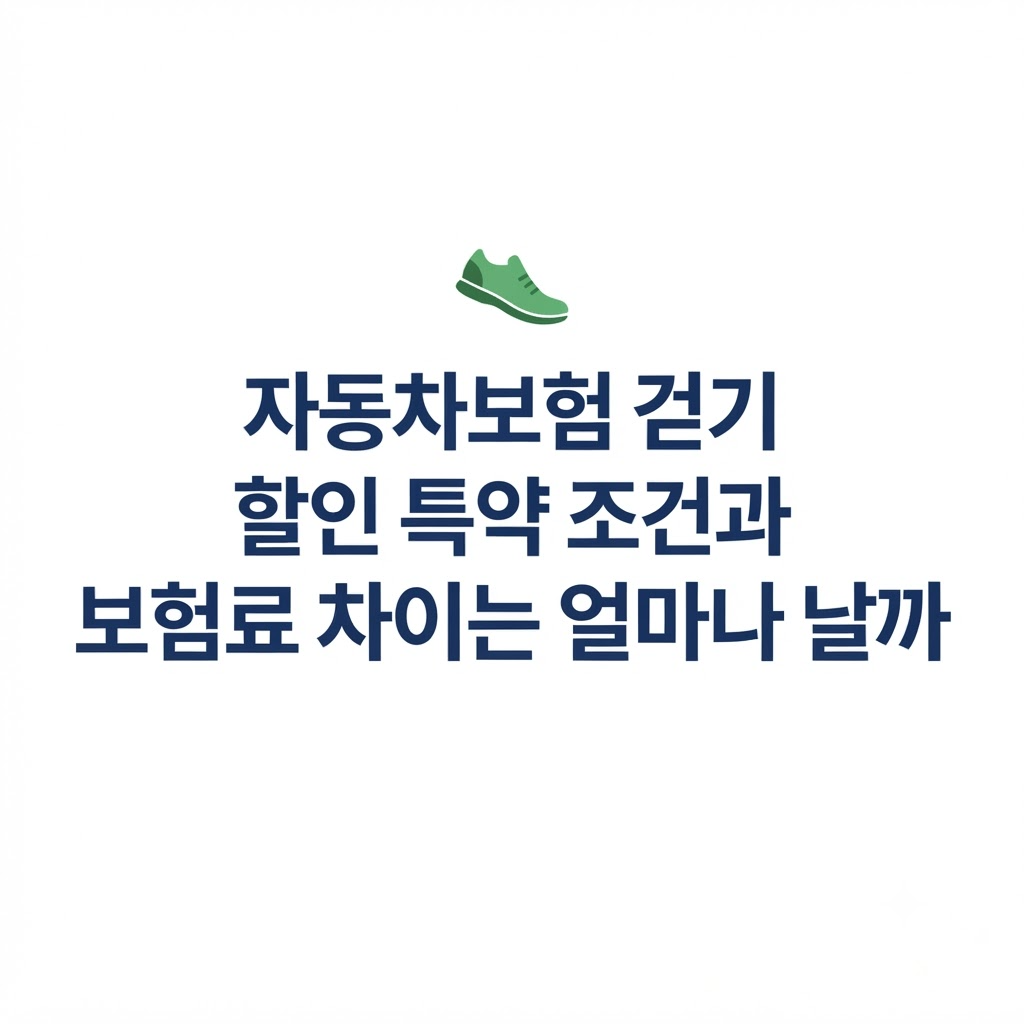 자동차보험 걷기 할인 조건 설명 이미지