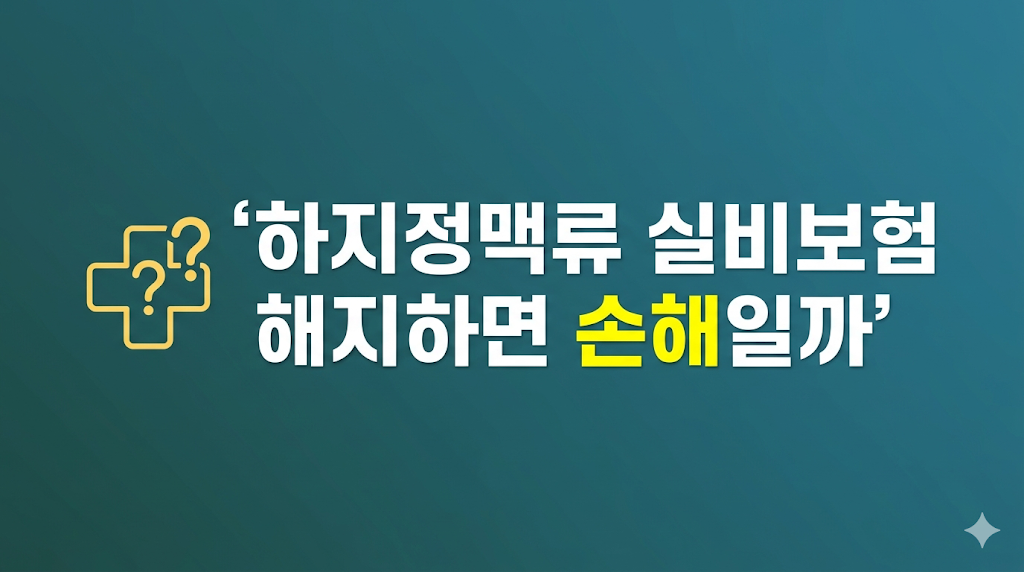하지정맥류 실비보험 해지 손실 판단 화면