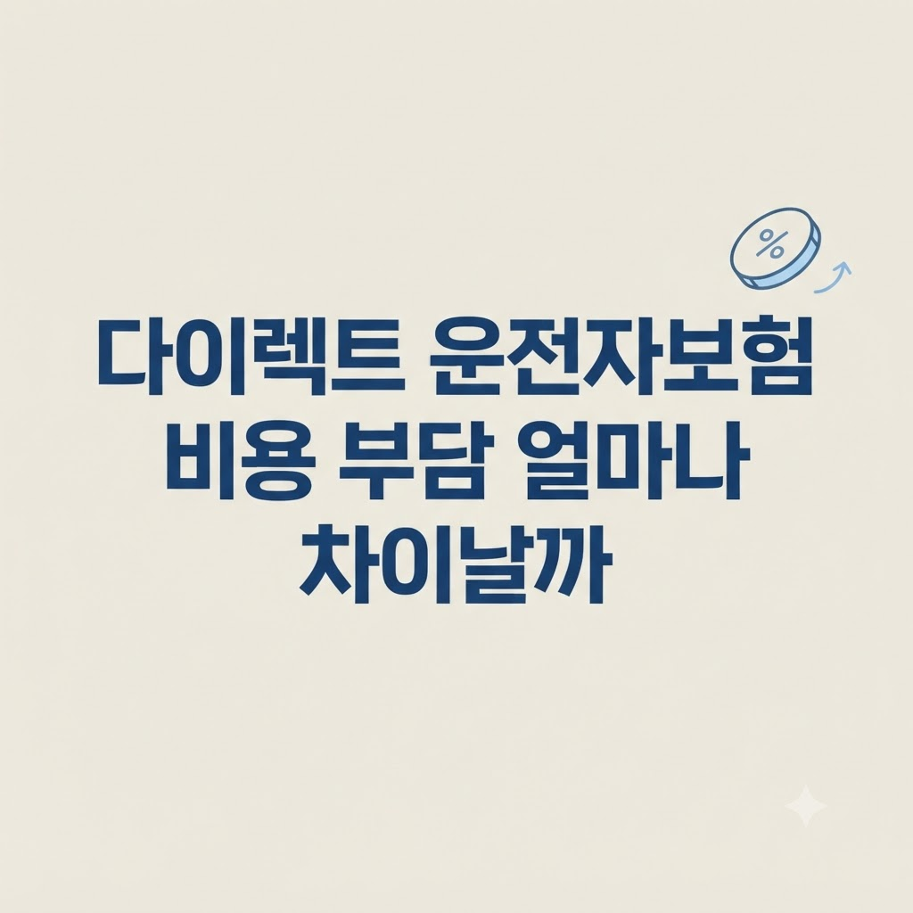 다이렉트 운전자보험 비용 구조 설명
