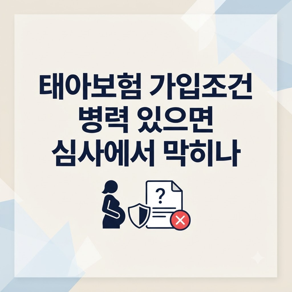 태아보험 가입조건 심사 흐름 설명
