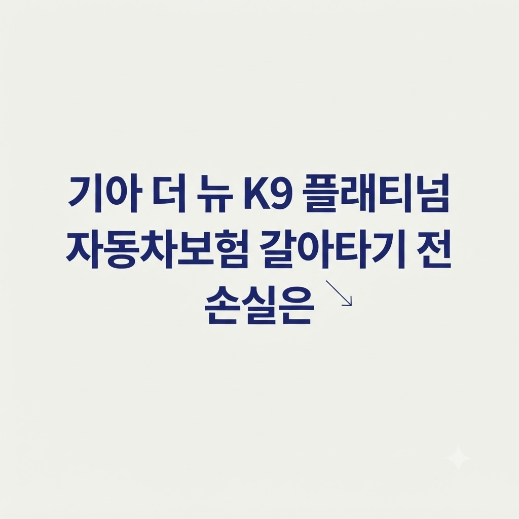 K9 자동차보험 유지 손실 판단 설명